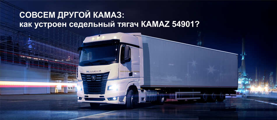 Исследуйте особенности нового седельного тягача KAMAZ 54901